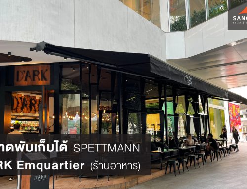 Review – กันสาดพับเก็บได้ SPETTMANN @ร้านอาหาร D’ARK สาขาเอ็มควอเทียร์