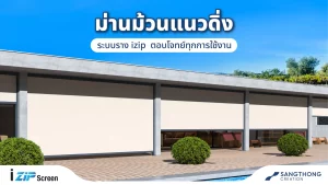 ม่านม้วนแนวดิ่ง